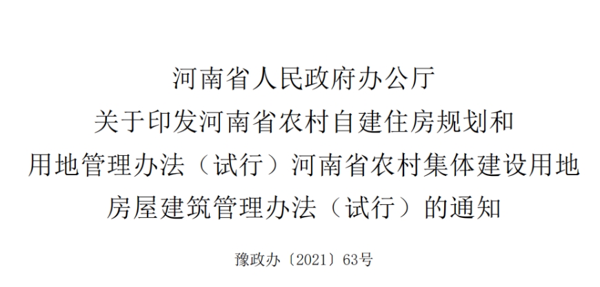 河南省人民政府办公厅 关于印发河南省农村自建住房规划和 用地管理办法（试行）河南省农村集体建设用地  房屋建筑管理办法（试行）的通知